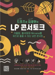 드포즈와 김광현의 LP 콘서토크